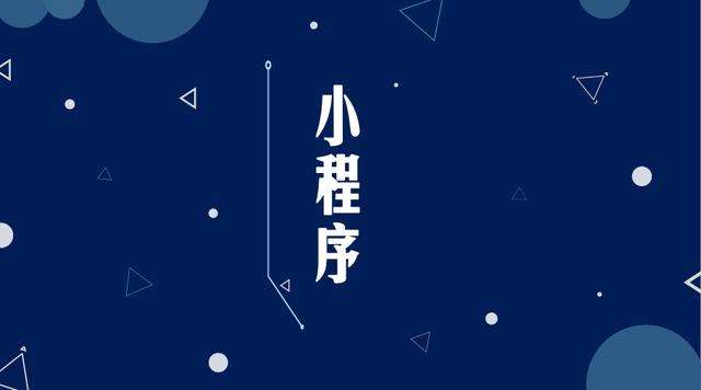 南关微信小程序开发公司分析企业如何发挥小程序的作用